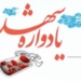 تغییر محل برگزاری یازدهمین یادواره ۱۹۵ شهید بخش چهاردانگه