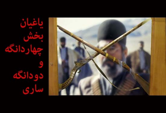 یاغیان چهاردانگه و دودانگه در اسناد مجلس شورای ملی – بخش پنجم