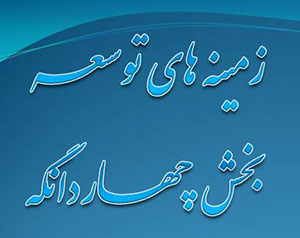 زمینه های توسعه  بخش چهاردانگه  ( بخش هشتم / منابع انسانی )