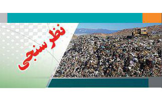 شما چه عاملی را در ادامه روند انتقال زباله به چهاردانگه موثرتر می دانید؟