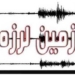 وقوع زلزله ۳.۴ ریشتری در چهاردانگه
