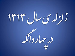 زلزله ی سال ۱۳۱۳ در چهاردانگه
