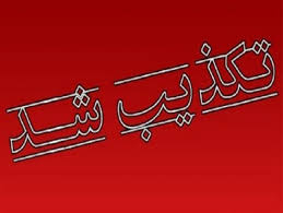 تکذیب انتصاب دکتر شجاعی به ریاست سازمان ثبت اسناد و املاک کشور