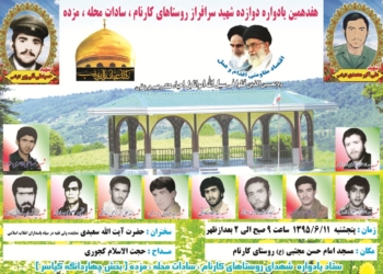 هفدهمین یادواره شهدای روستاهای کارنام،سادات محله و مزده برگزار می شود