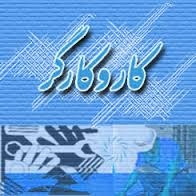 نامه جمعی از کار کنان رسمی کارگری ادرات دولتی استان مازندران به نمایندگان مجلس